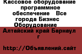 Кассовое оборудование  программное обеспечение - Все города Бизнес » Оборудование   . Алтайский край,Барнаул г.